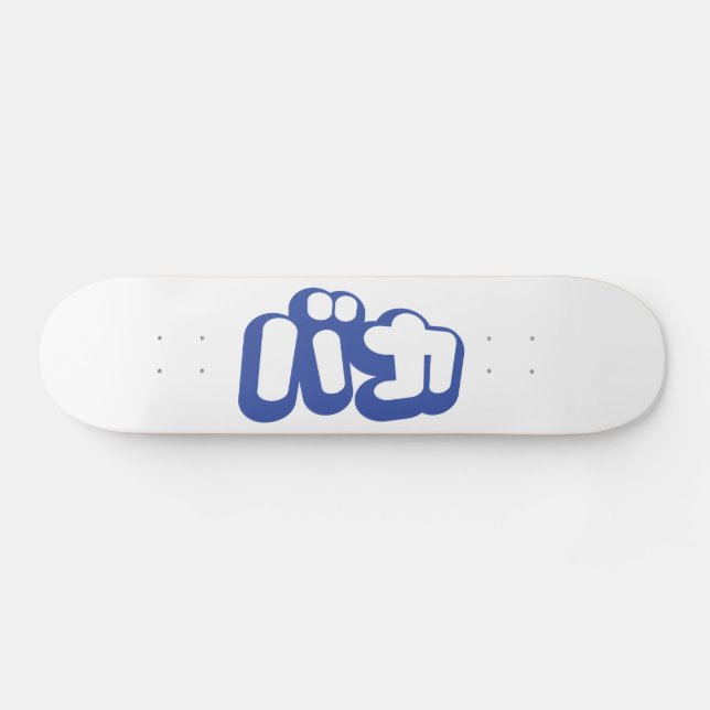 BAKA カ ~ Fool in japanischer Katakana-Schrift Skateboard (Horizontal)