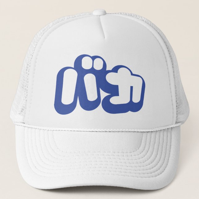 BAKA カ ~ Fool in japanischer Katakana-Schrift Truckerkappe (Vorderseite)