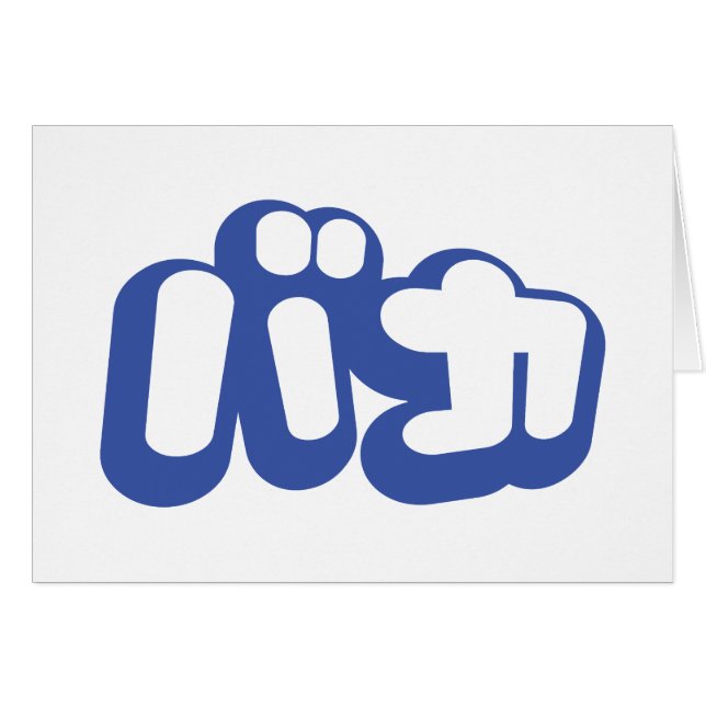 BAKA カ ~ Fool in japanischer Katakana Script Card (Vorderseite (Horizontal))