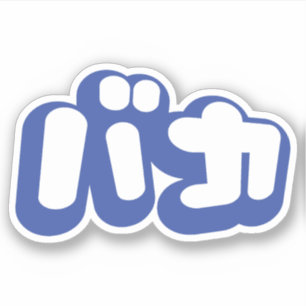 BAKA バカ ~ Dummkopf in den japanischen Katakana Aufkleber