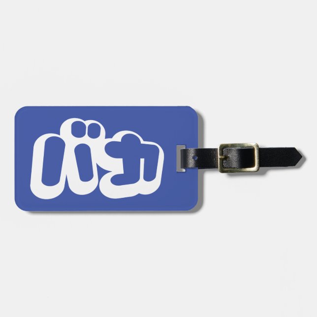 BAKA バカ ~ Dummkopf in den japanischen Katakana Gepäckanhänger (Vorderseite horizontal)