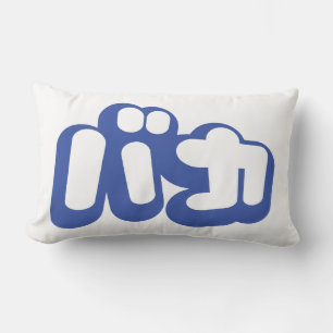 BAKA バカ ~ Narr auf Japanisch Katakana Schrift Lendenkissen