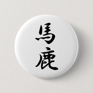 baka button