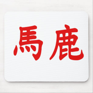 Baka Kanji Mousepad