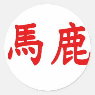 Baka Kanji Runder Aufkleber