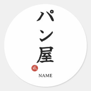 Baker(Panya) Japanisches Kanji Aufkleber