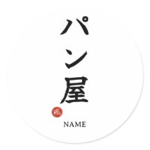 Baker(Panya) Kanji Japonais Autocollant