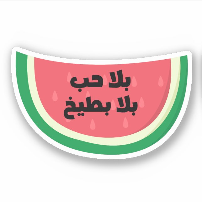 Bala Hob Bala Bateekh Watermelon Funny Arabisch Aufkleber (Vorderseite)