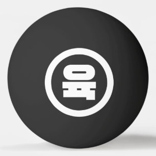 Balle De Ping Pong Chino coréen Numéro 6 Six 육