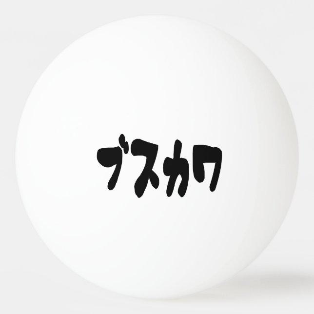 Balle De Ping Pong CUTE DOUTEUSE カ [Busukawa] ~ Langue japonaise (Devant)