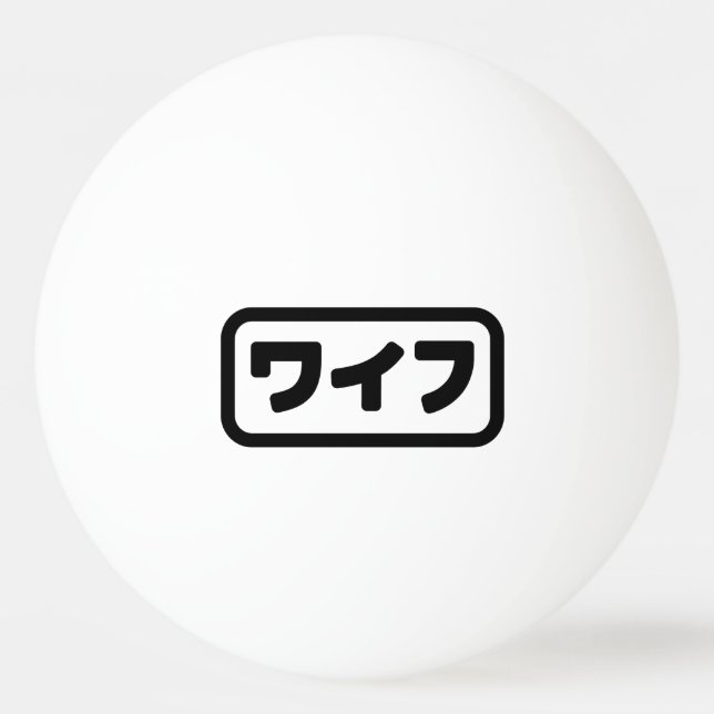 Balle De Ping Pong Femme japonaise ワ'île フ Waifu | Nihongo (Devant)