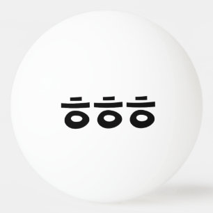 Balle De Ping Pong HEHEHEHE ㅎ ㅎ ㅎ Coréen Slang