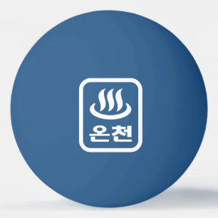 Balle De Ping Pong Ressort chaud 온 천 Oncheon coréen   Hangul