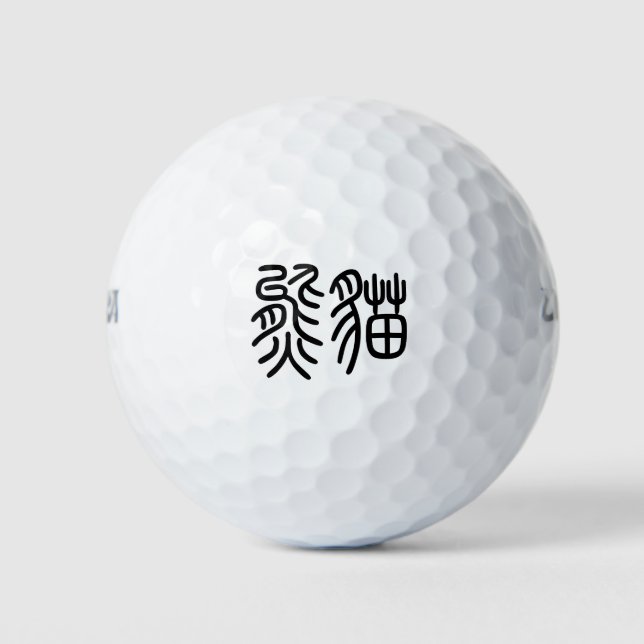 Balles De Golf 中国を代表する動物のパンダ（Panda）を漢字を中国語で表す商品 ゴルフボール (Devant)