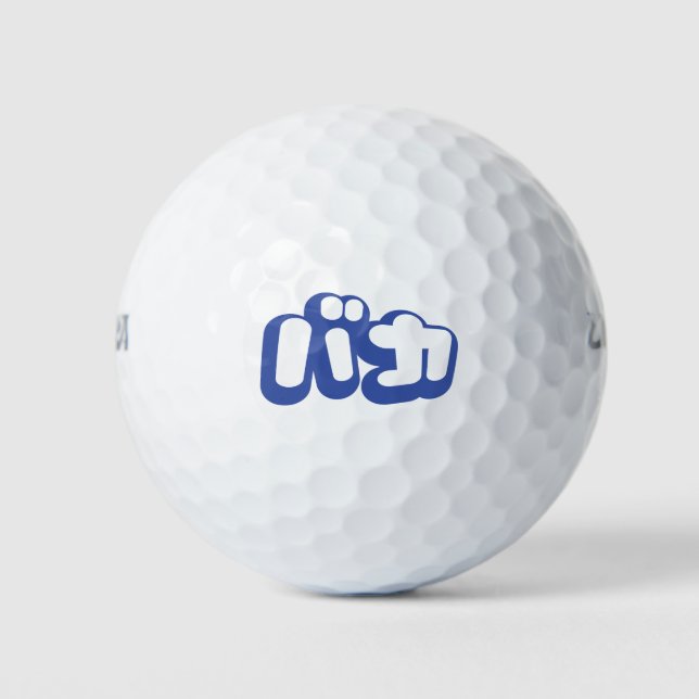 Balles De Golf BAKA カ ~ Fool en japonais Katakana (Devant)