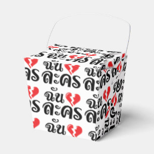 Ballotins I Broken Heart (Love) Lakhon ← Langue thaïe