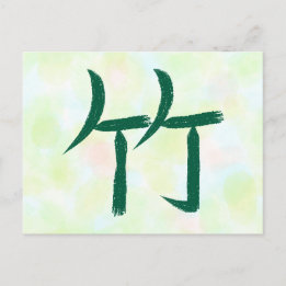 Bamboo Kanji japanische Kalligrafie Postkarte