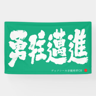 Banderoles 勇往邁進 横断幕 Pressing Forward Courageously Banner