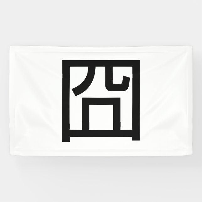 Banderoles 囧 Jiong Chinese Orz Asiatique Mème Hanzi Emoticon (Horizontal)