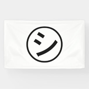 Banderoles Katakanas de Shi Kana de ㋛ Emoji de