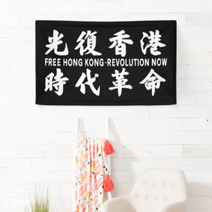 Banderoles Libérez la révolution de Hong Kong maintenant !F