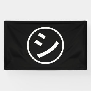 Banderoles ㋛ Shi Kana Katakana Smiling Emoji / Emoticon