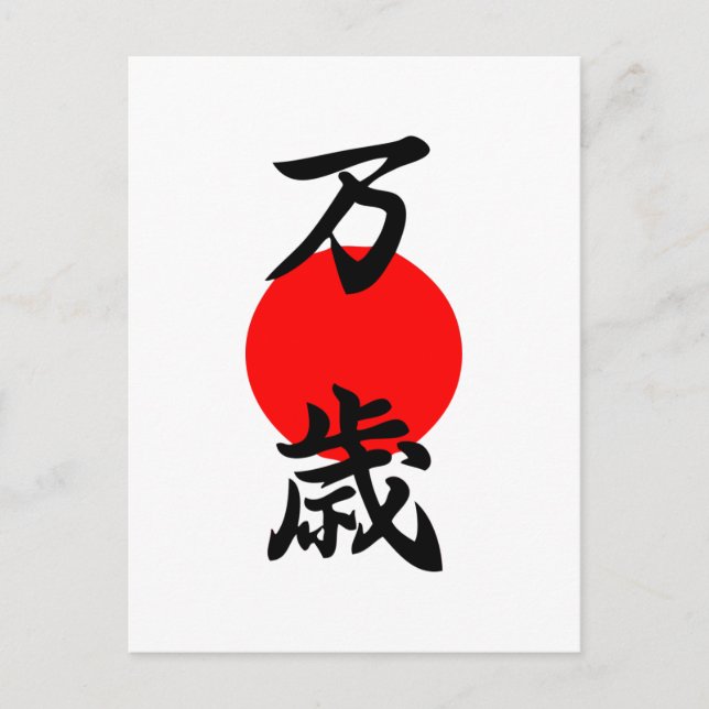 Banzai Kanji Viel Glück Long Life japanisches Symb Postkarte (Vorderseite)