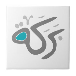 Baraka (Segen) Fliese