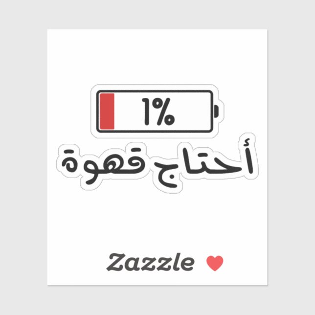 Batterie de café nécessaire en arabe Sticker drôle (Feuille)