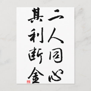 Beautiful Chinese Calligraphy - same mind Postkarte