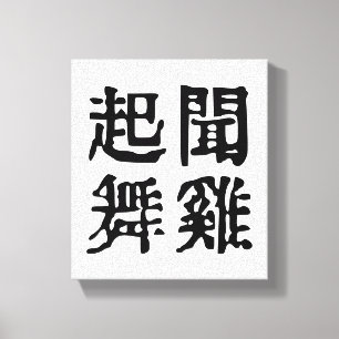 Bedeutsame chinesische Idiome - Über Ehrgeiz - #00 Leinwanddruck