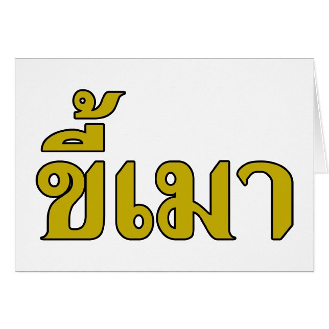 Beer Addict Ō Kee Mao in Thai Language Ō (Vorderseite (Horizontal))