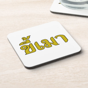 Beer Addict Ō Kee Mao in Thai Language Ō Getränkeuntersetzer