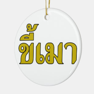 Beer Addict Ō Kee Mao in Thai Language Ō Keramik Ornament