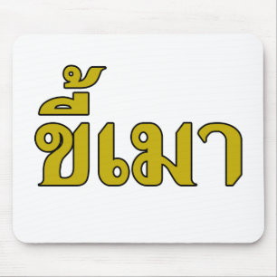 Beer Addict Ō Kee Mao in Thai Language Ō Mousepad