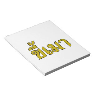 Beer Addict Ō Kee Mao in Thai Language Ō Notizblock