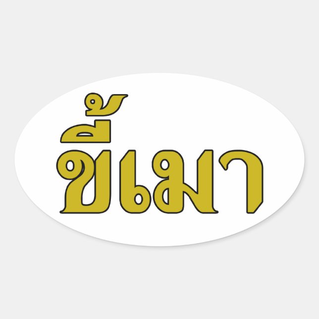 Beer Addict Ō Kee Mao in Thai Language Ō Ovaler Aufkleber (Vorderseite)
