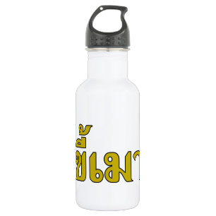 Beer Addict Ō Kee Mao in Thai Language Ō Trinkflasche