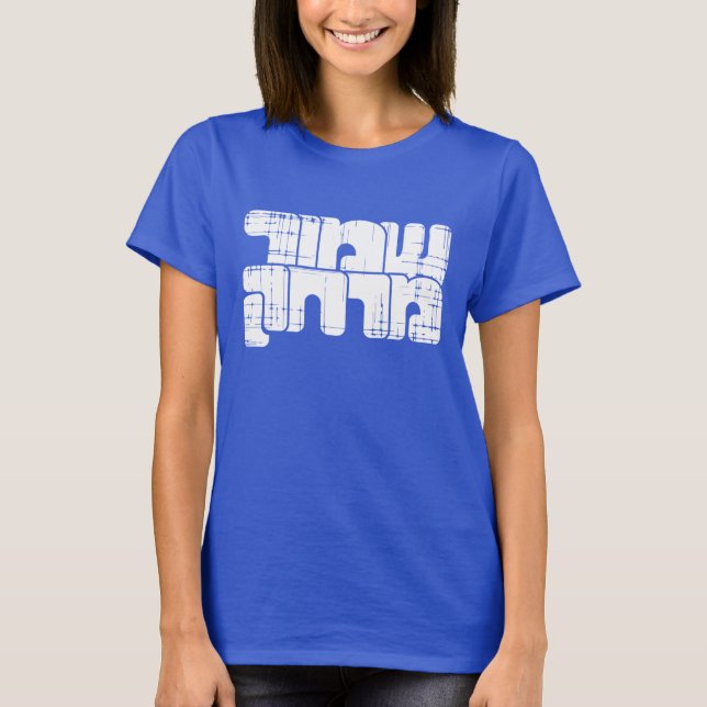 ✋ behalten Entfernung, hebräischer Text T-Shirt (Vorderseite)