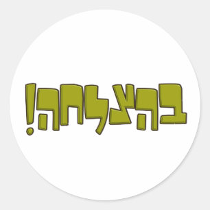 BeHatzlaha hebräisches בהצלחה Grün viel Runder Aufkleber
