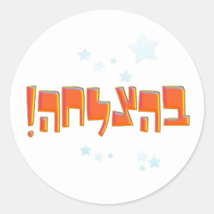 Behazlaha בהצלחה hebräisches viel Glück-ro Runder Aufkleber