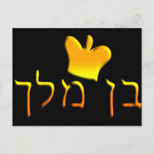 Ben Melech Postkarte