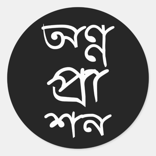 Bengali Annaprashan Sticker (Vorderseite)