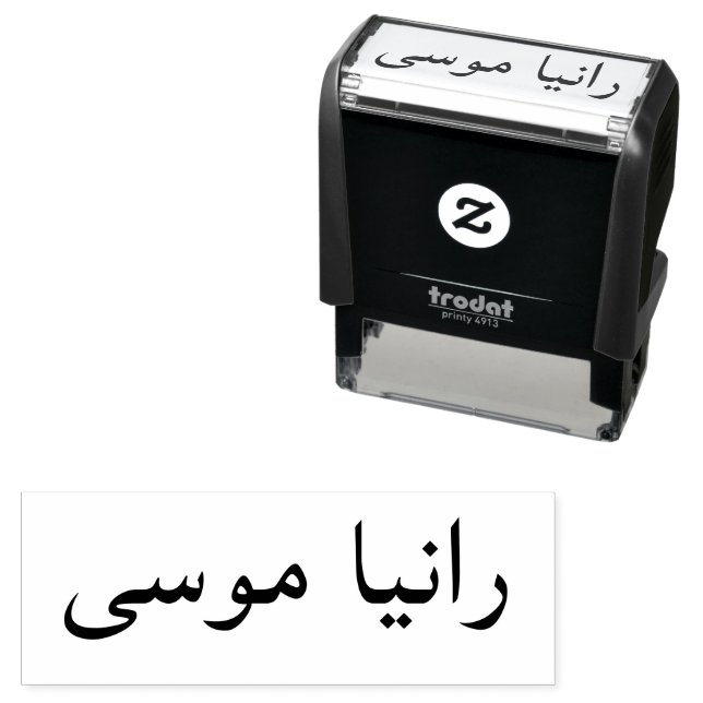 Benutzerdefinierte Arabische Vor- und Nachname-Bri Permastempel (Beispiel)