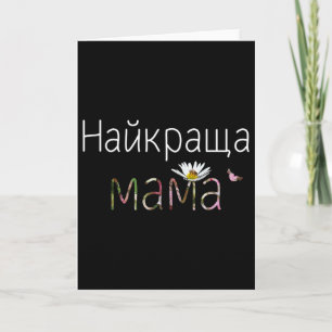 Beste Mutter Süße Florale Ukrainische Muttertagsge Karte