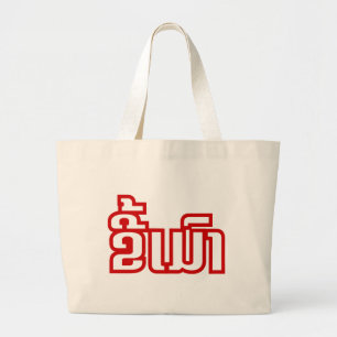 Betrunken ★ Kee Mao in laotischer Sprache ★ Jumbo Stoffbeutel
