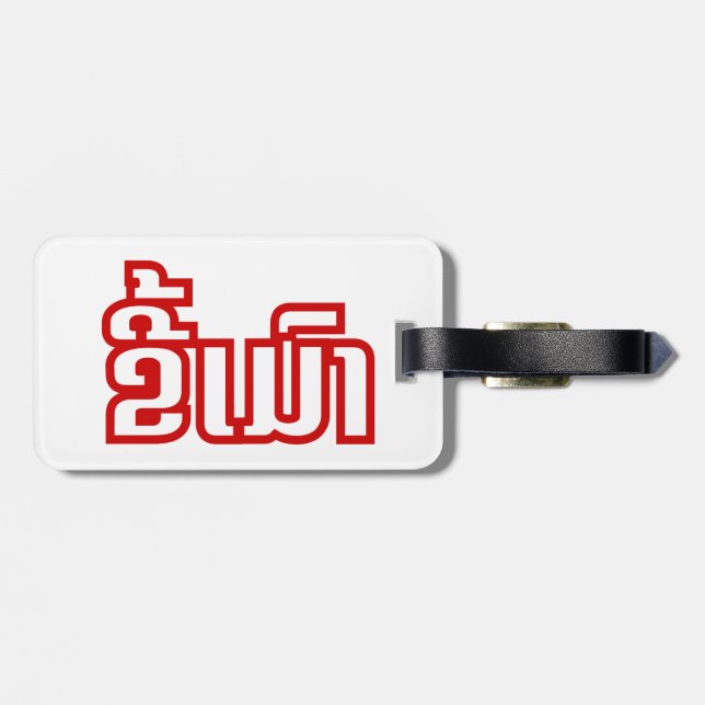 Betrunkene "Kee Mao" in Lao / laotisch-sprachige " Gepäckanhänger (Rückseite horizontal)