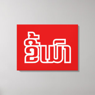 Betrunkene "Kee Mao" in Lao / laotisch-sprachige " Leinwanddruck