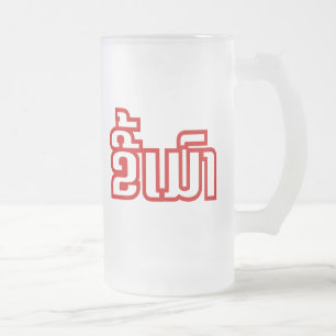 Betrunkene "Kee Mao" in Lao / laotisch-sprachige " Mattglas Bierglas