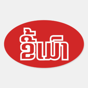 Betrunkene "Kee Mao" in Lao / laotisch-sprachige " Ovaler Aufkleber